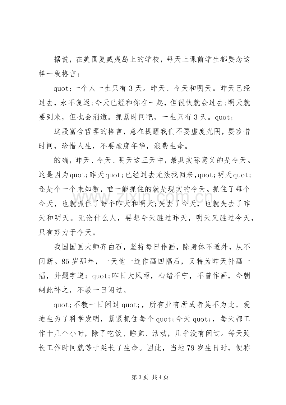 珍惜时间国旗下讲话稿.docx_第3页