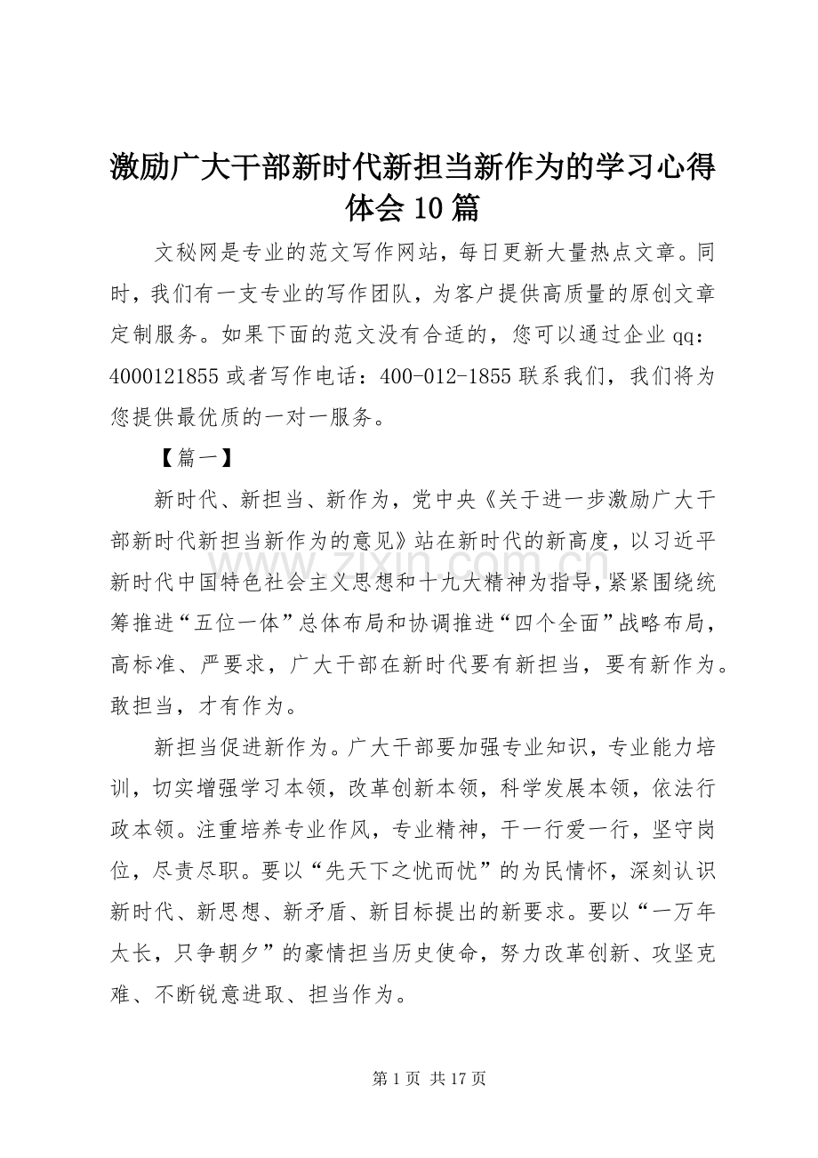 激励广大干部新时代新担当新作为的学习心得体会10篇.docx_第1页