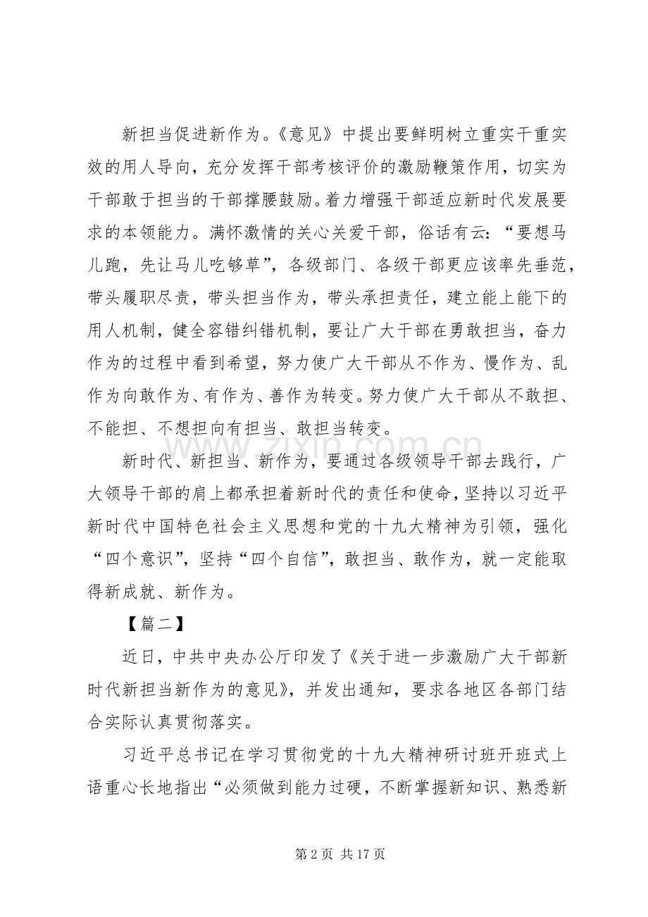 激励广大干部新时代新担当新作为的学习心得体会10篇.docx_第2页