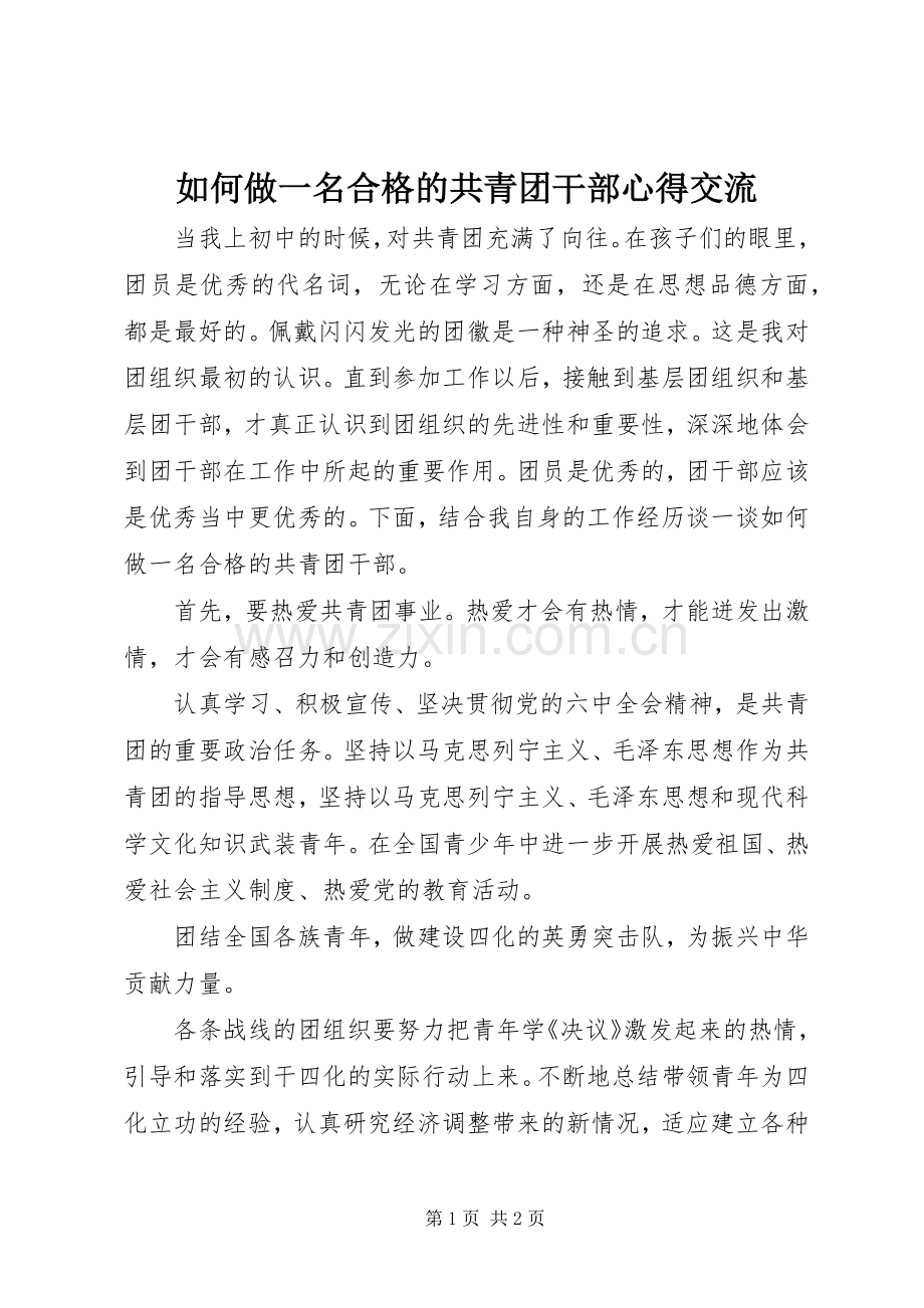 如何做一名合格的共青团干部心得交流.docx_第1页