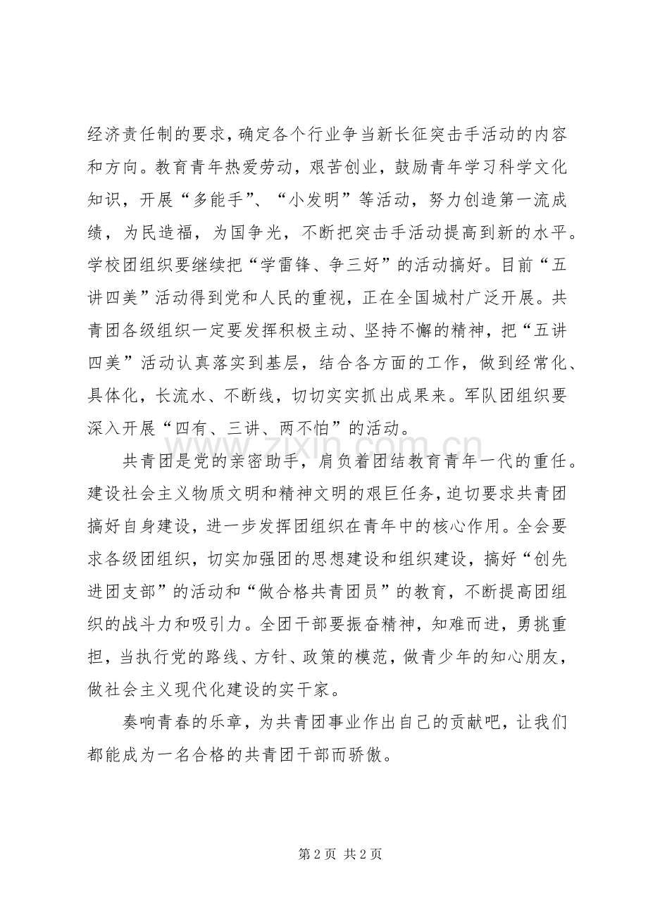 如何做一名合格的共青团干部心得交流.docx_第2页