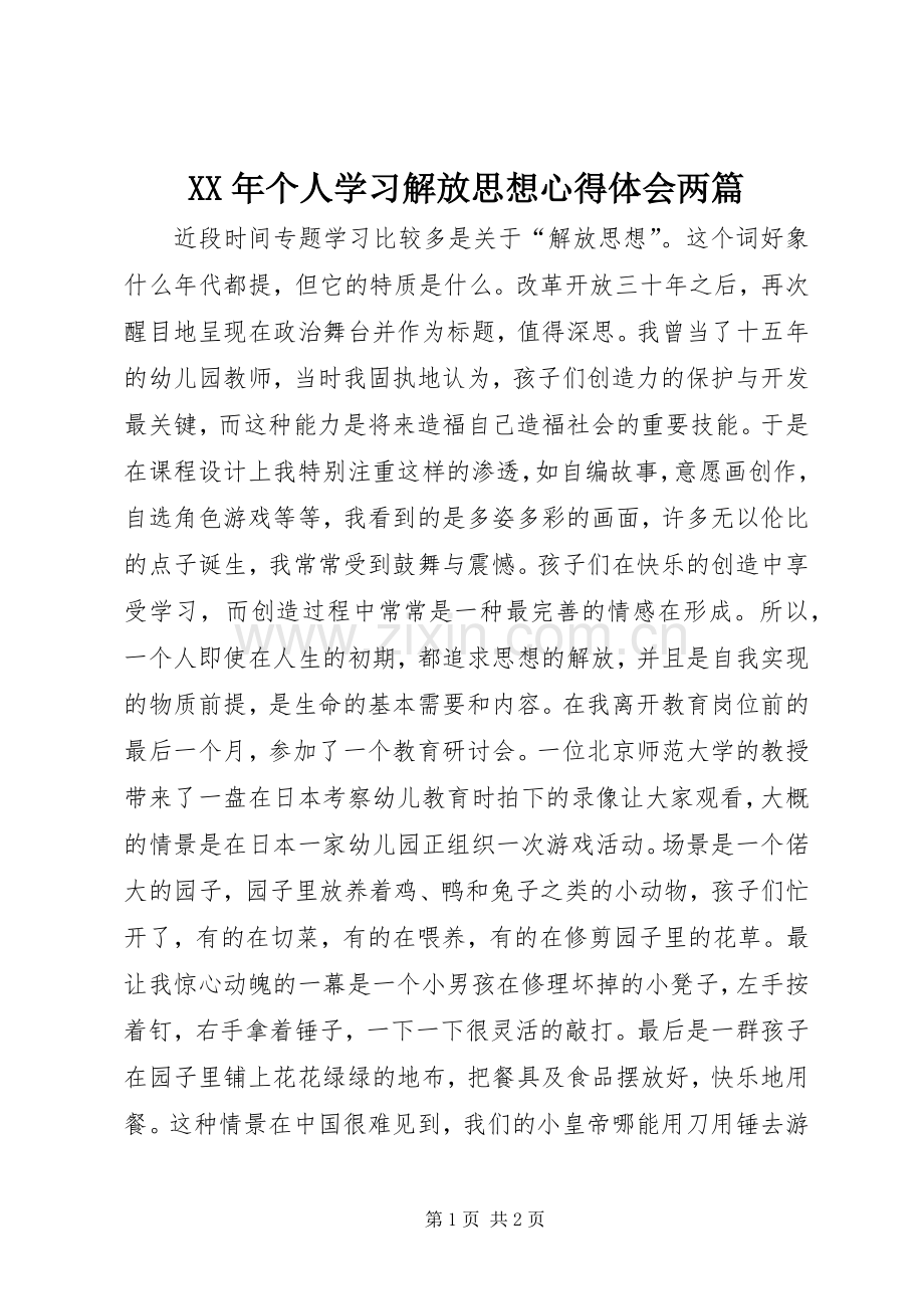 XX年个人学习解放思想心得体会两篇.docx_第1页