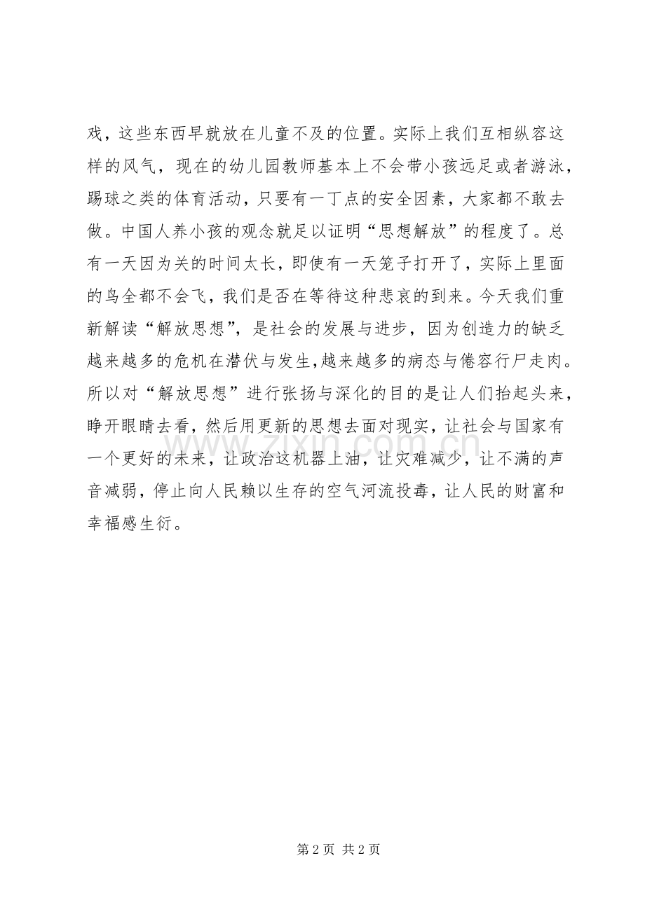 XX年个人学习解放思想心得体会两篇.docx_第2页