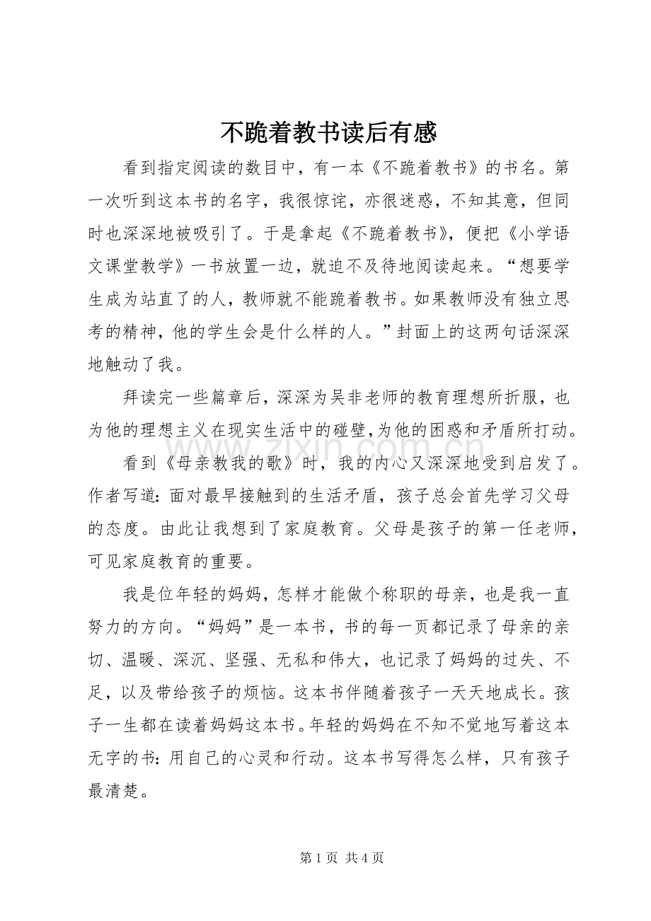 不跪着教书读后有感.docx_第1页