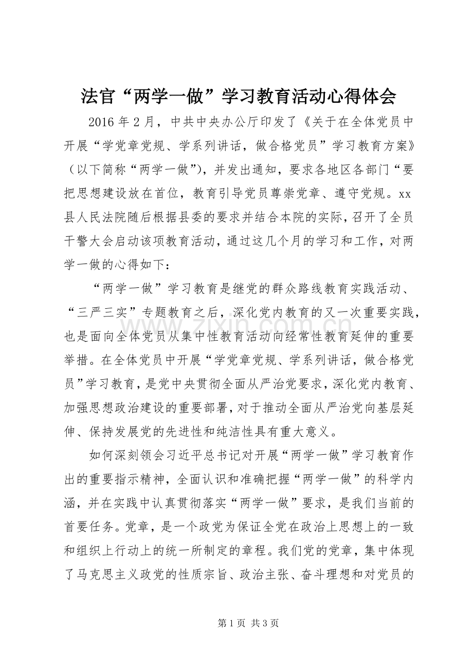 法官“两学一做”学习教育活动心得体会.docx_第1页