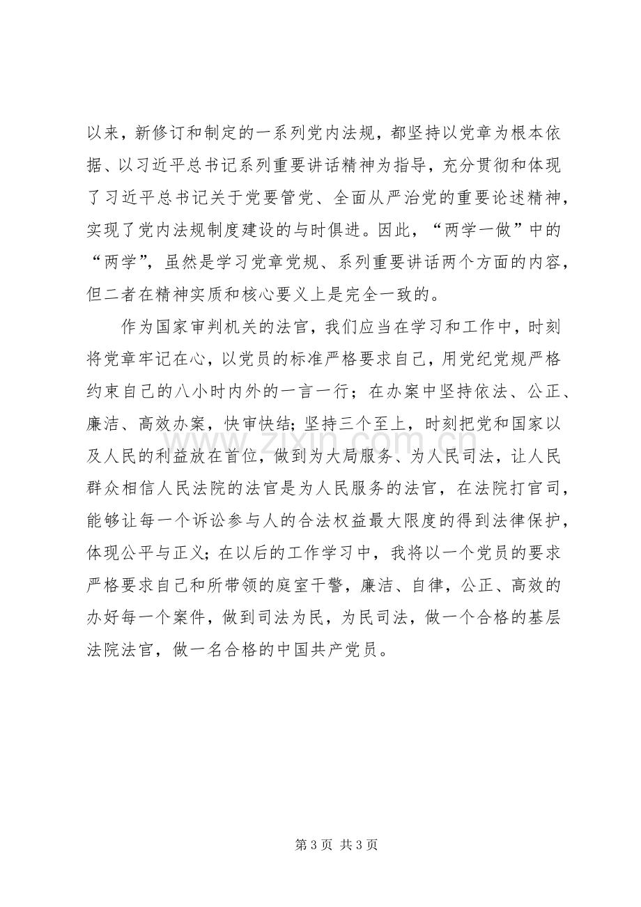 法官“两学一做”学习教育活动心得体会.docx_第3页