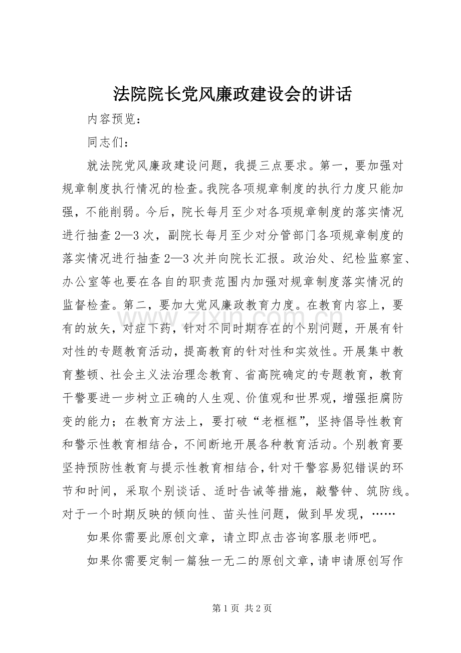 法院院长党风廉政建设会的讲话.docx_第1页