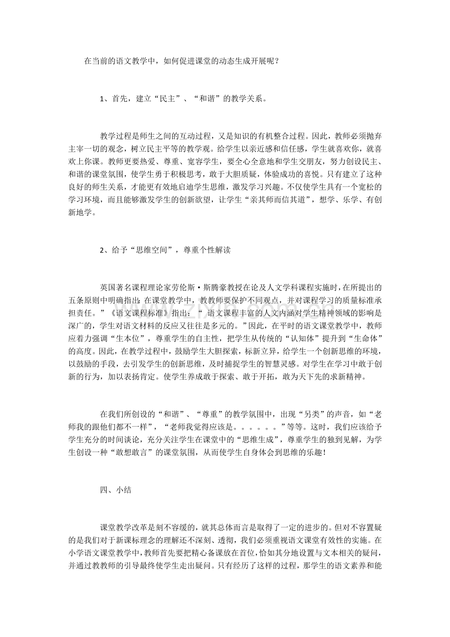 关于小学语文课堂教学的有效性.docx_第1页