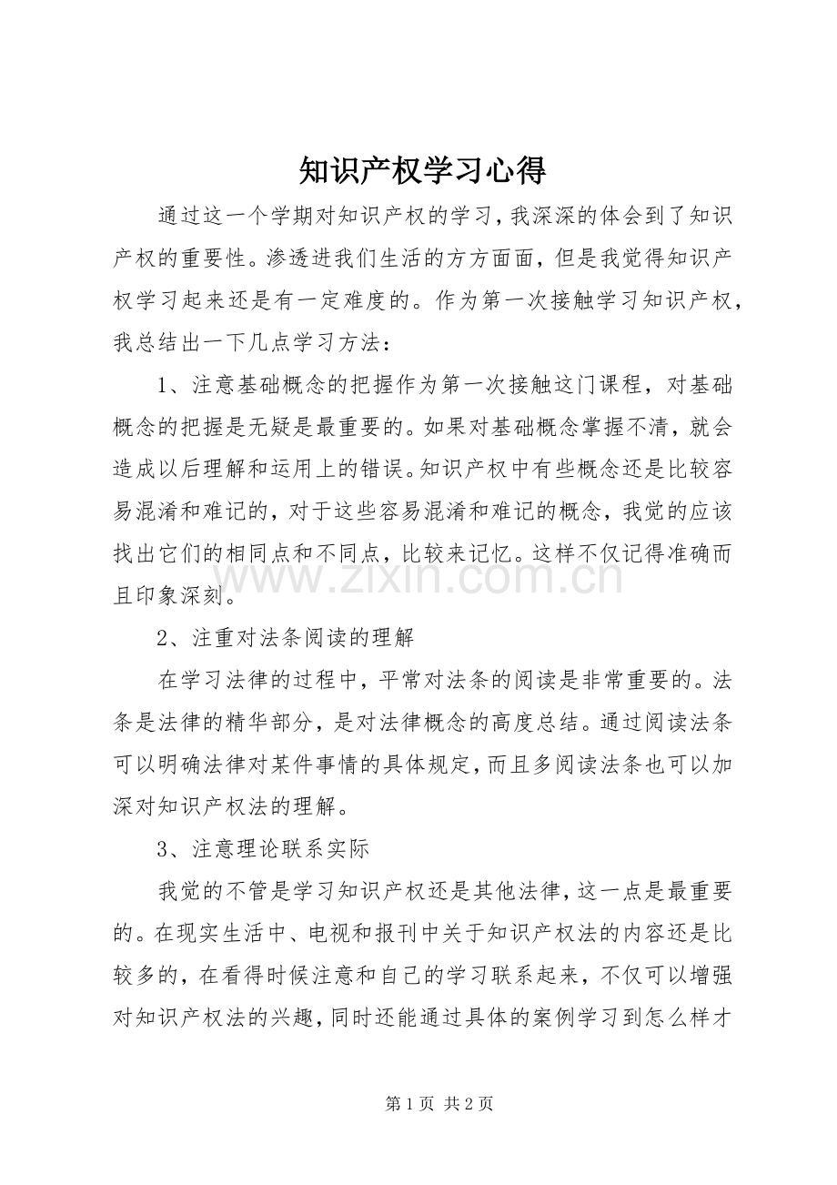 知识产权学习心得.docx_第1页