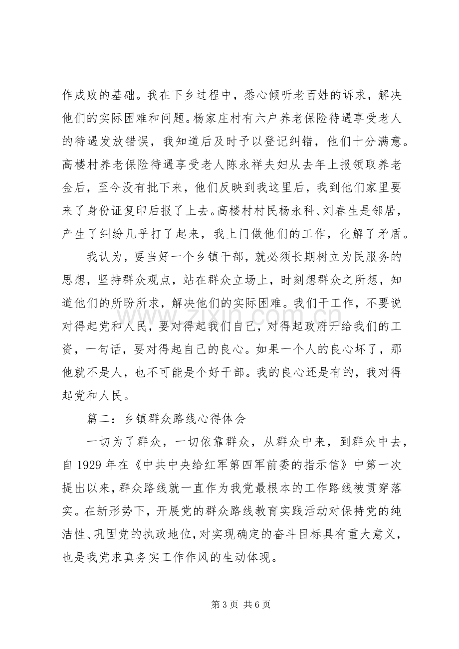 乡镇群众路线心得体会3篇.docx_第3页