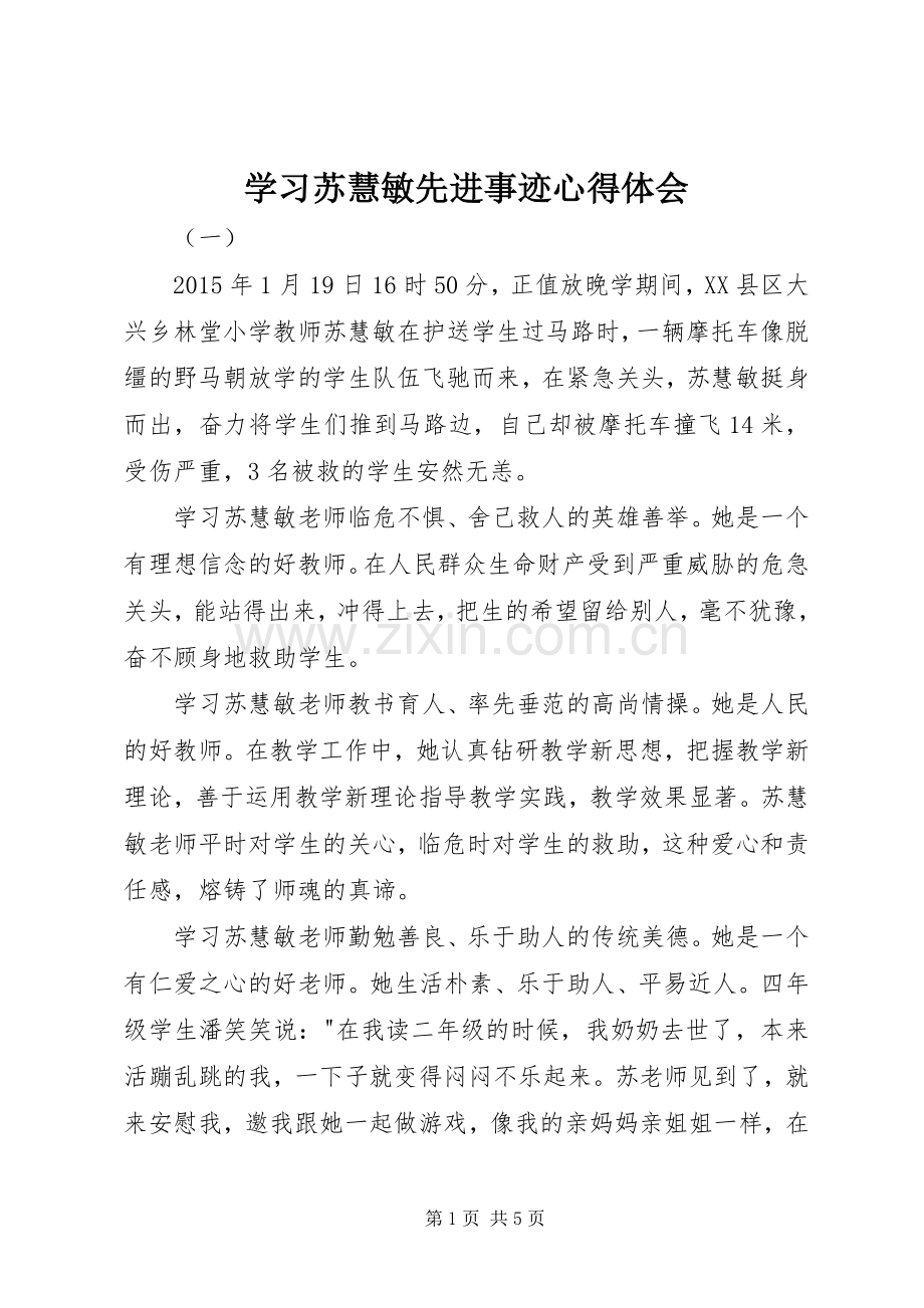 学习苏慧敏先进事迹心得体会.docx_第1页