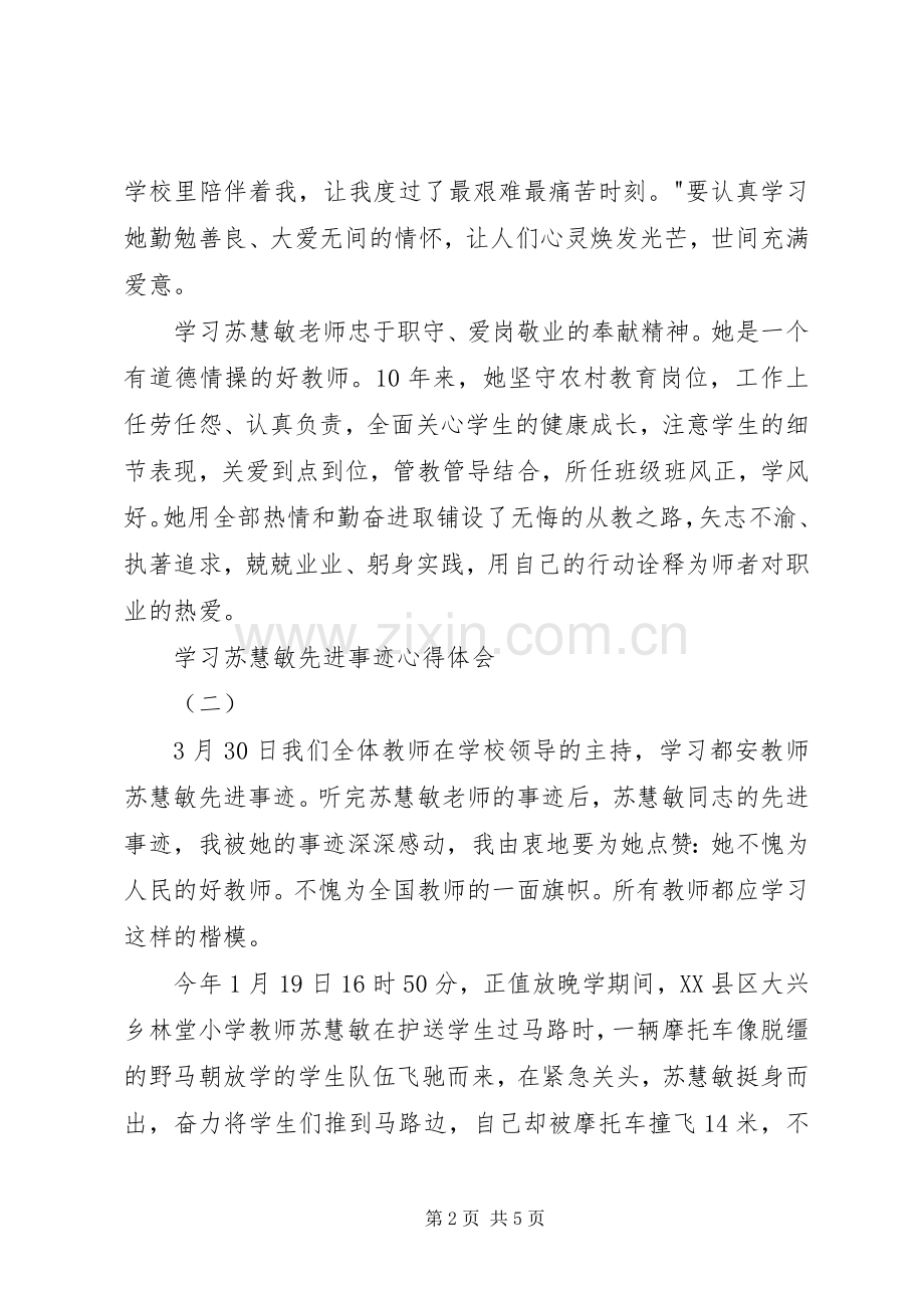 学习苏慧敏先进事迹心得体会.docx_第2页