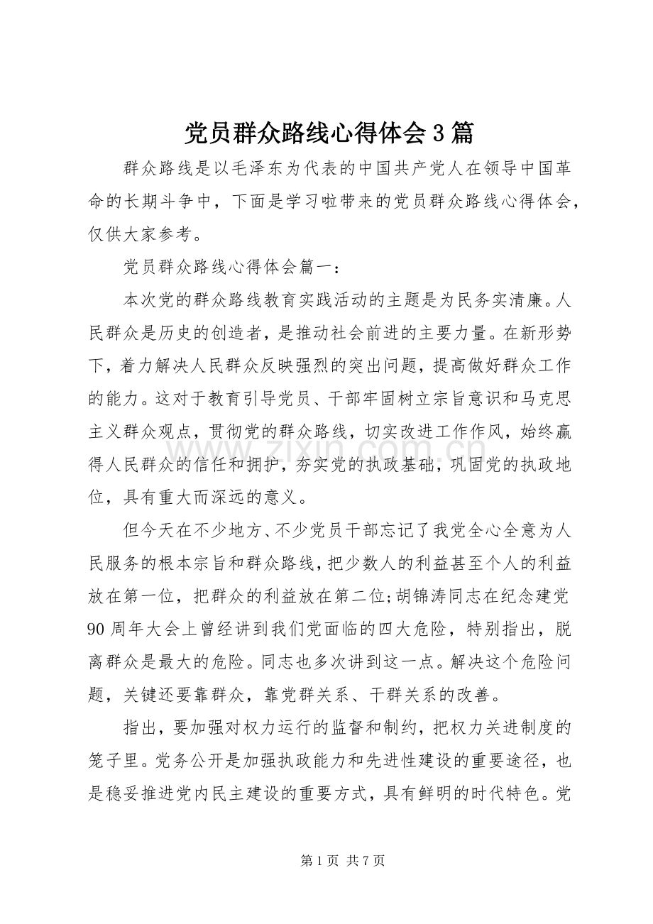 党员群众路线心得体会3篇.docx_第1页