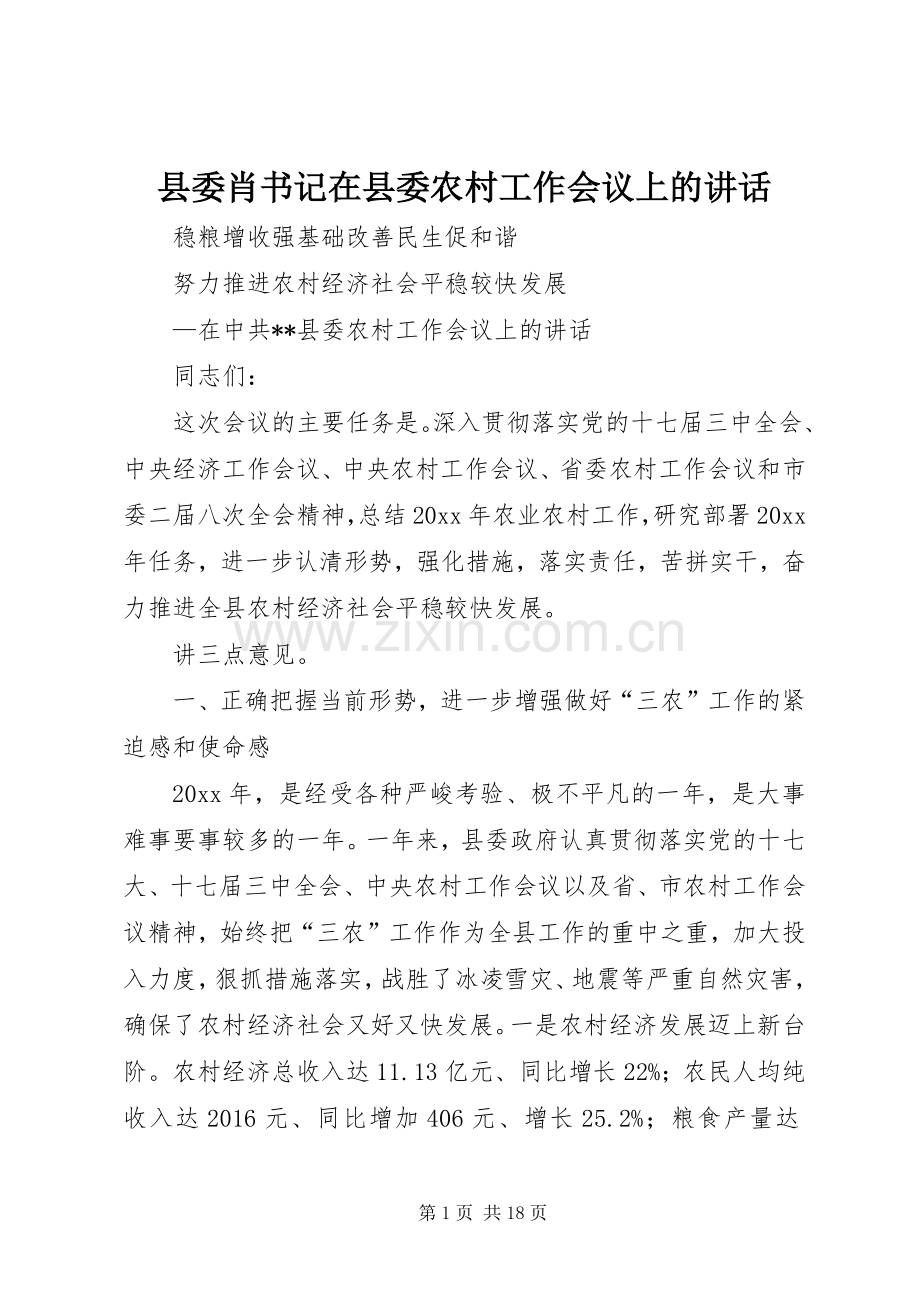 县委肖书记在县委农村工作会议上的讲话.docx_第1页