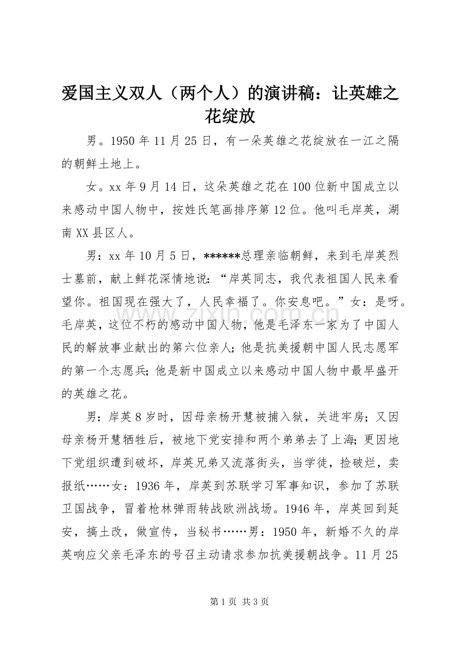 爱国主义双人（两个人）的演讲稿：让英雄之花绽放.docx_第1页