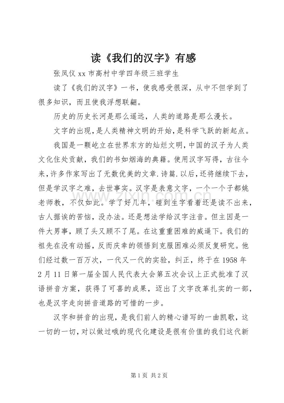 读《我们的汉字》有感.docx_第1页