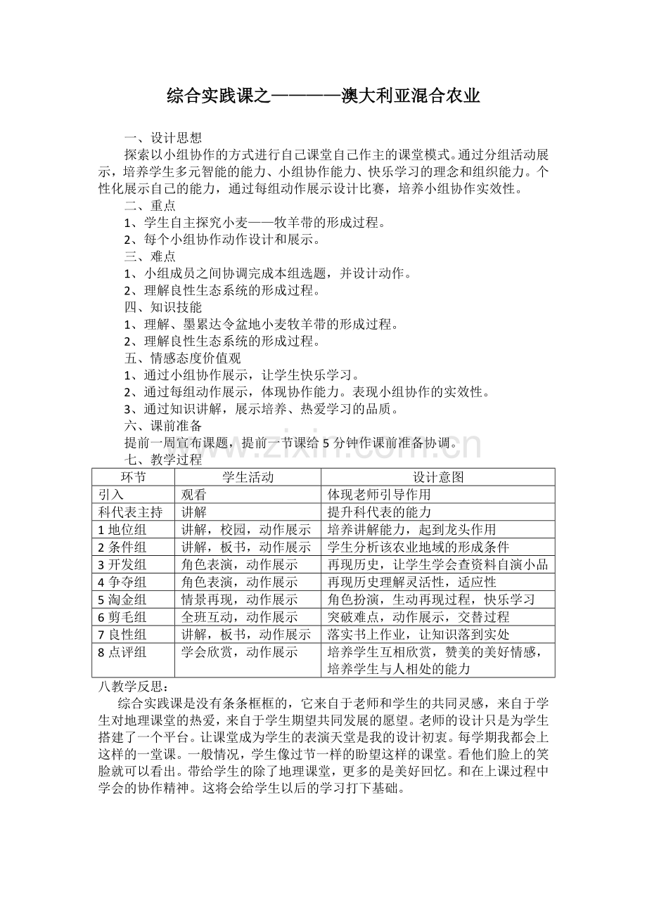 澳大利亚混合农业沈隽教学设计.doc_第1页