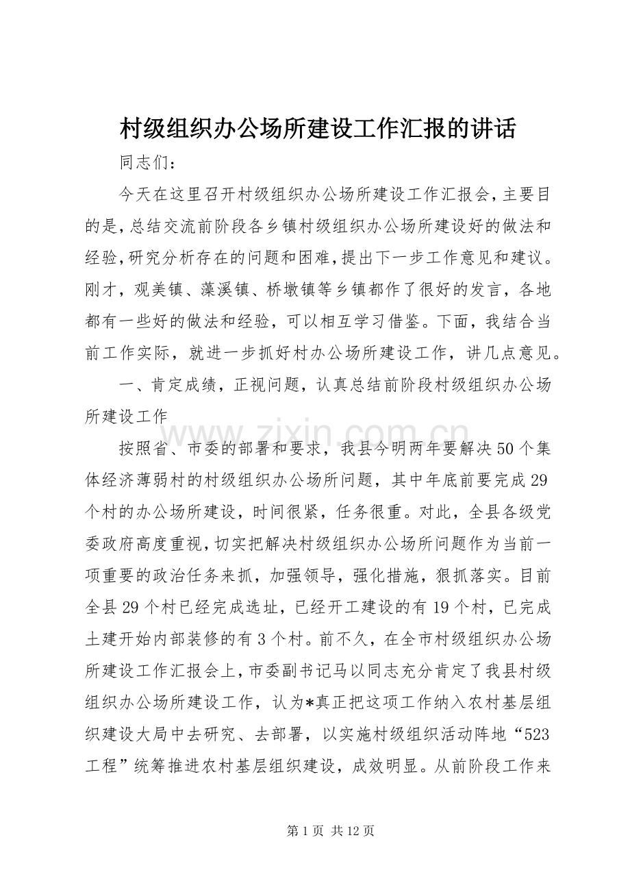 村级组织办公场所建设工作汇报的讲话.docx_第1页