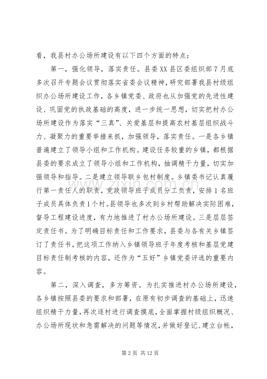 村级组织办公场所建设工作汇报的讲话.docx_第2页