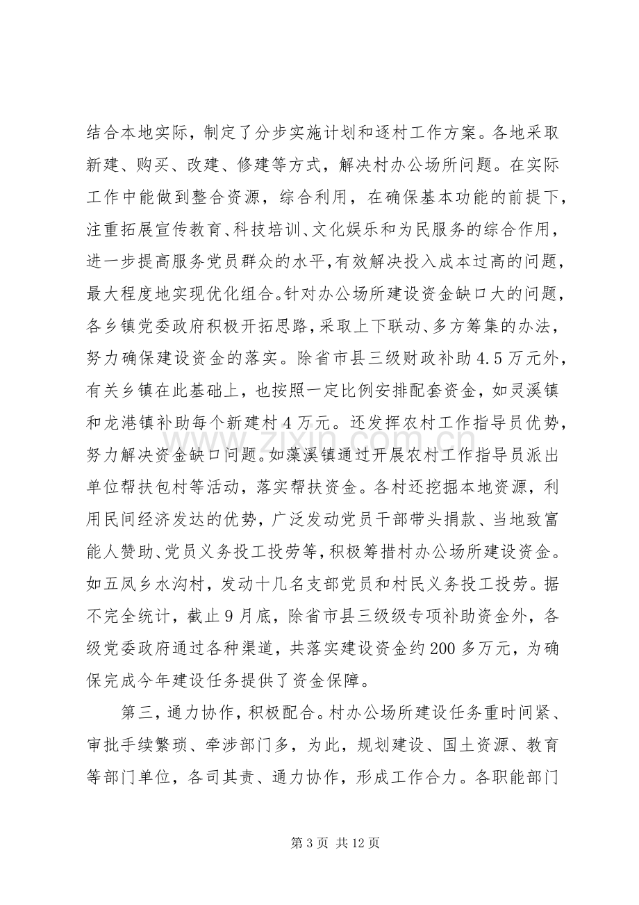 村级组织办公场所建设工作汇报的讲话.docx_第3页