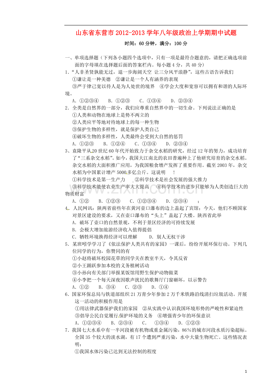 山东省东营市2012-2013学年八年级政治上学期期中试题.doc_第1页