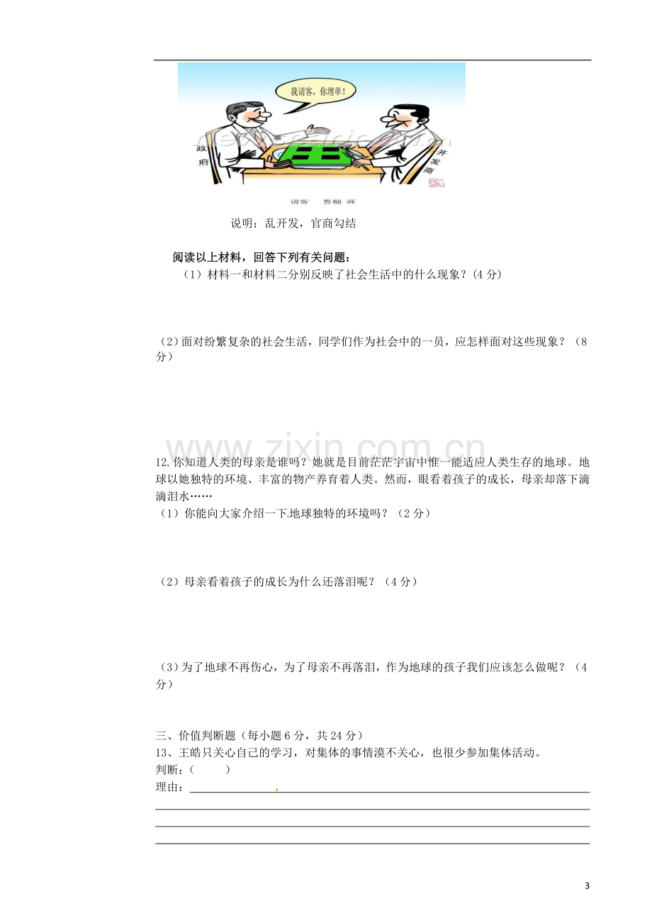 山东省东营市2012-2013学年八年级政治上学期期中试题.doc_第3页