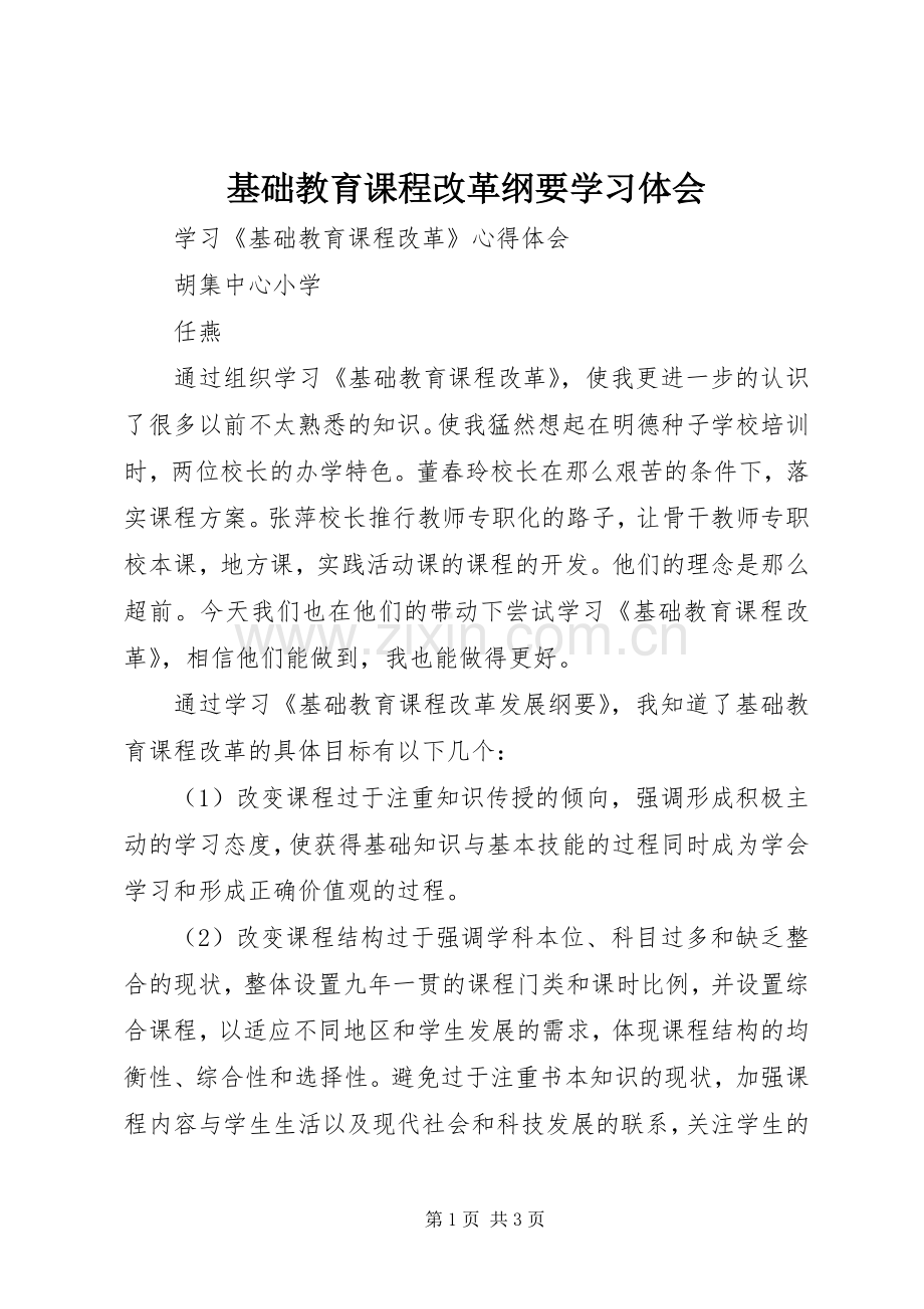 基础教育课程改革纲要学习体会.docx_第1页