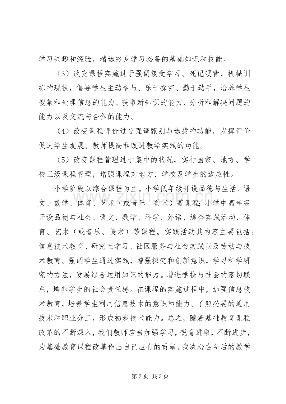 基础教育课程改革纲要学习体会.docx_第2页