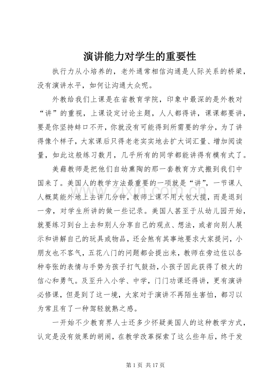 演讲能力对学生的重要性.docx_第1页