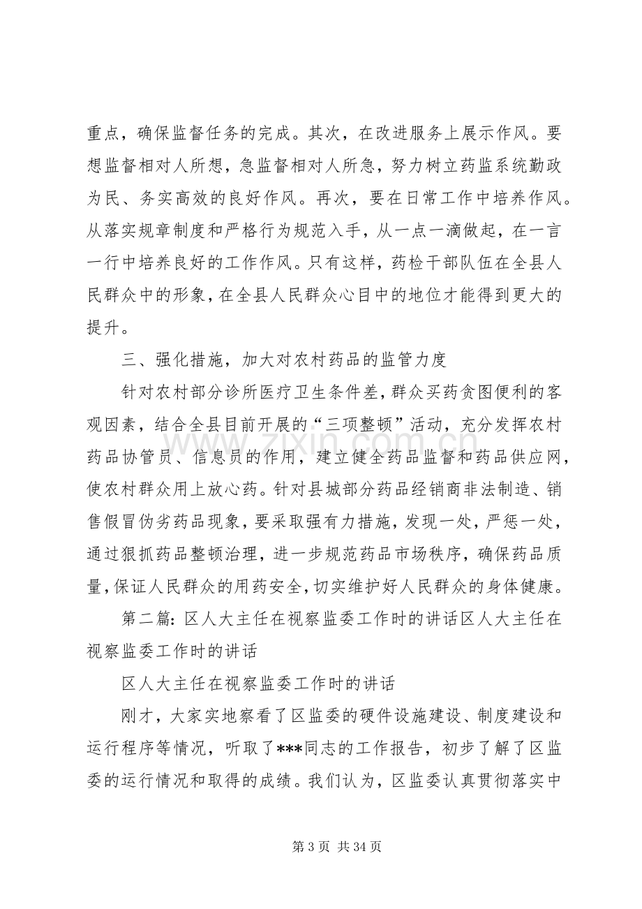 人大主任在视察药监局工作座谈会上的讲话.docx_第3页