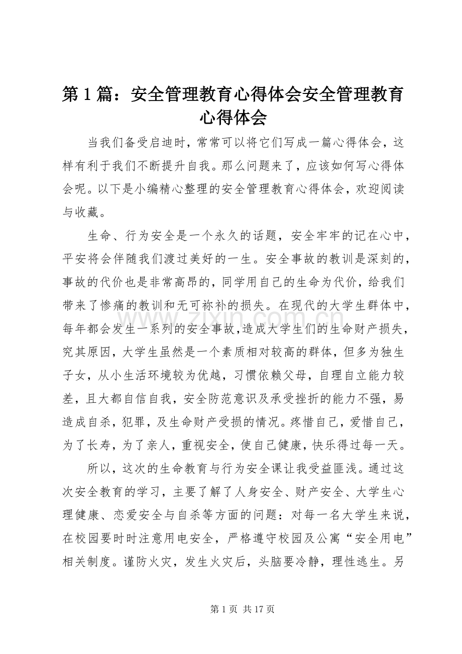 第1篇：安全管理教育心得体会安全管理教育心得体会.docx_第1页