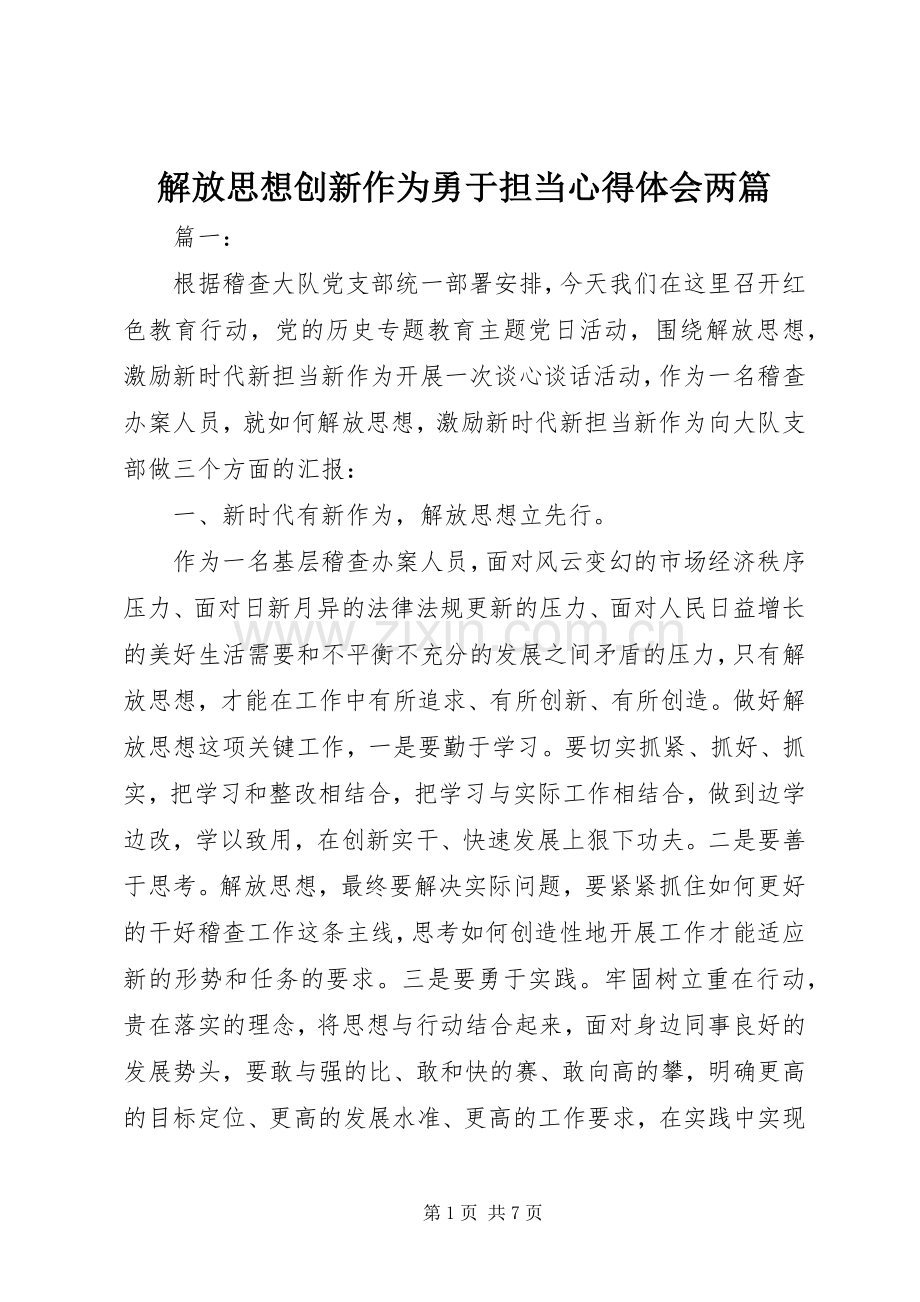 解放思想创新作为勇于担当心得体会两篇.docx_第1页