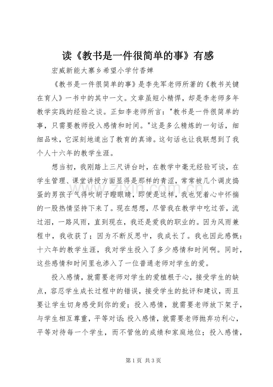 读《教书是一件很简单的事》有感.docx_第1页