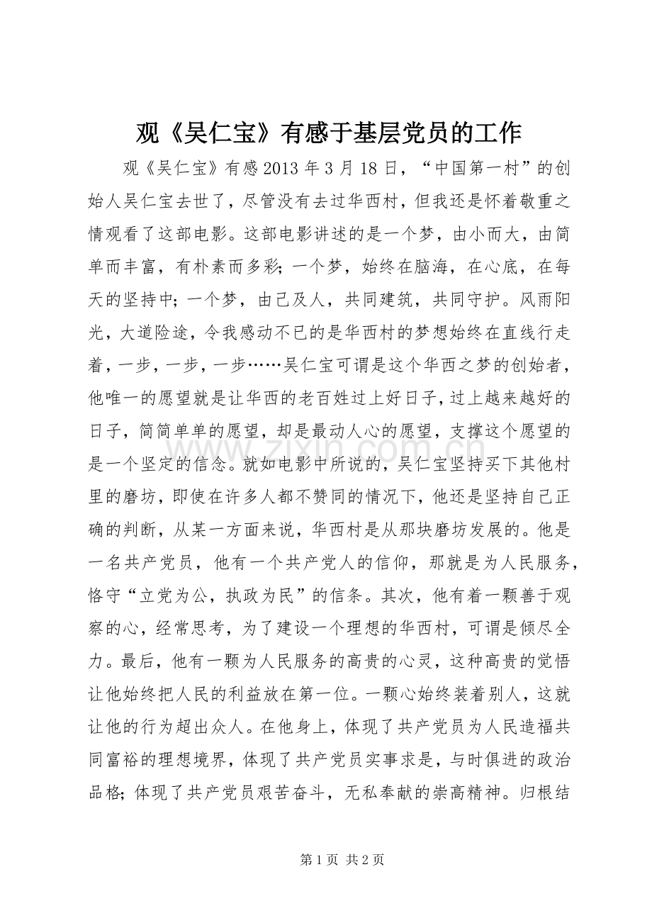 观《吴仁宝》有感于基层党员的工作.docx_第1页