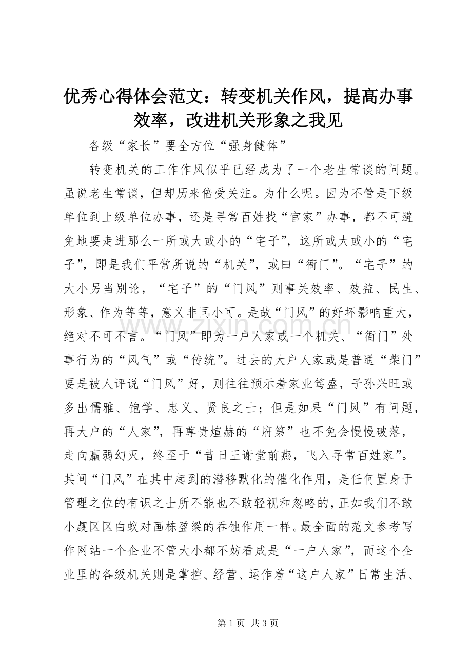 优秀心得体会范文：转变机关作风提高办事效率改进机关形象之我见.docx_第1页