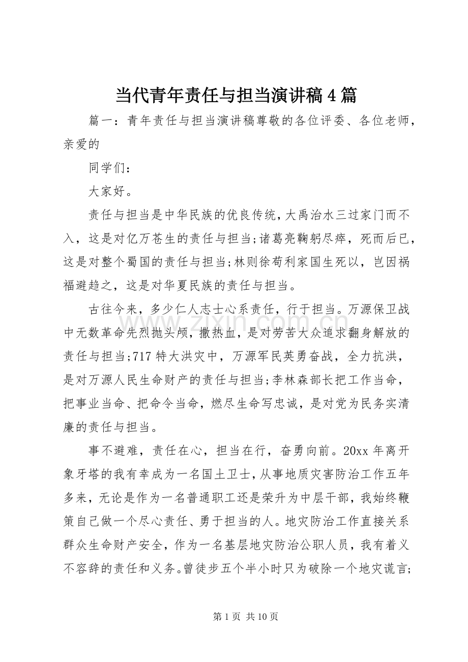 当代青年责任与担当演讲稿4篇.docx_第1页