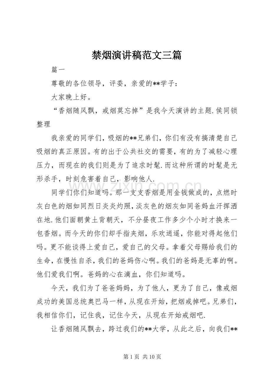 禁烟演讲稿范文三篇.docx_第1页