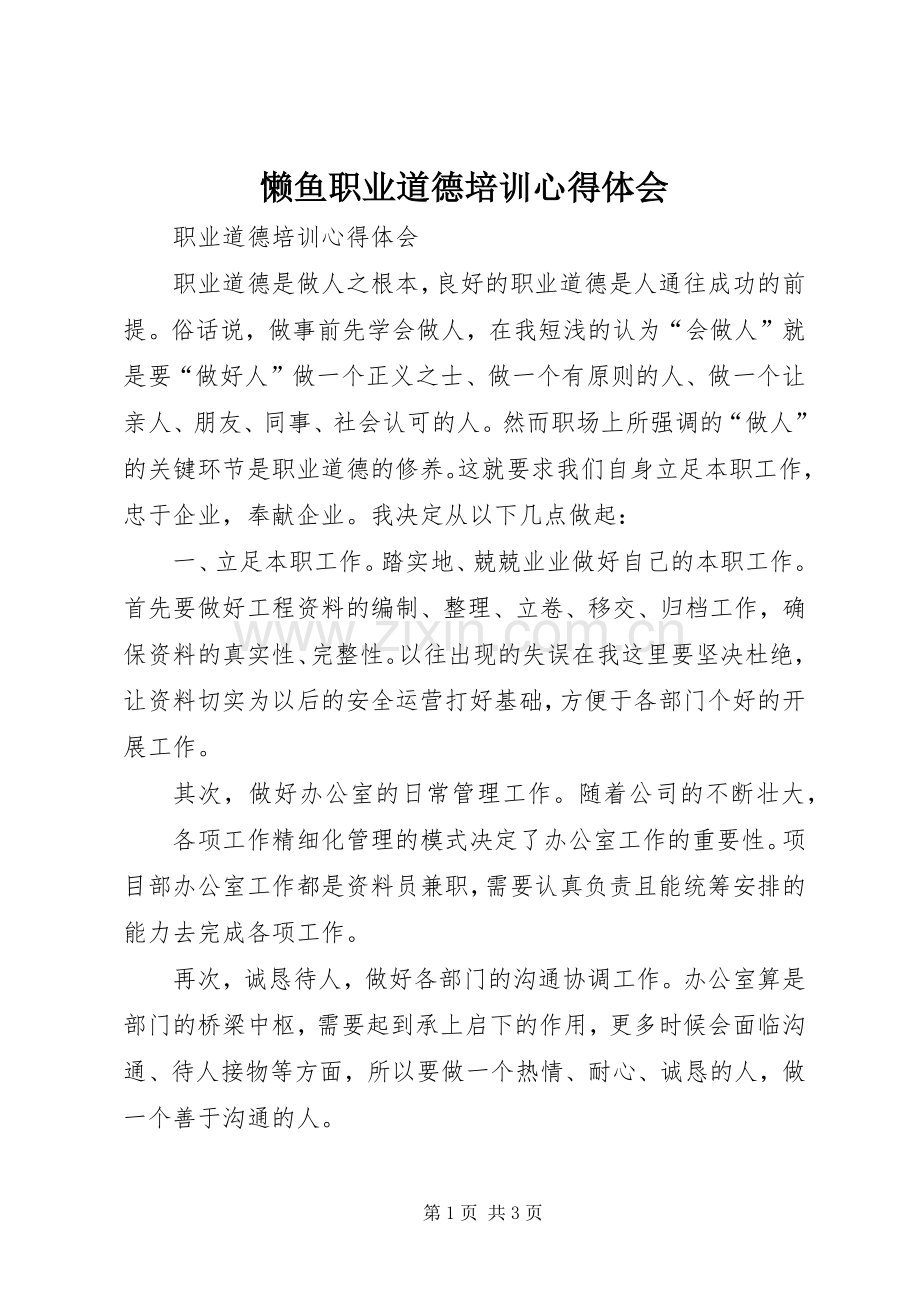 懒鱼职业道德培训心得体会.docx_第1页