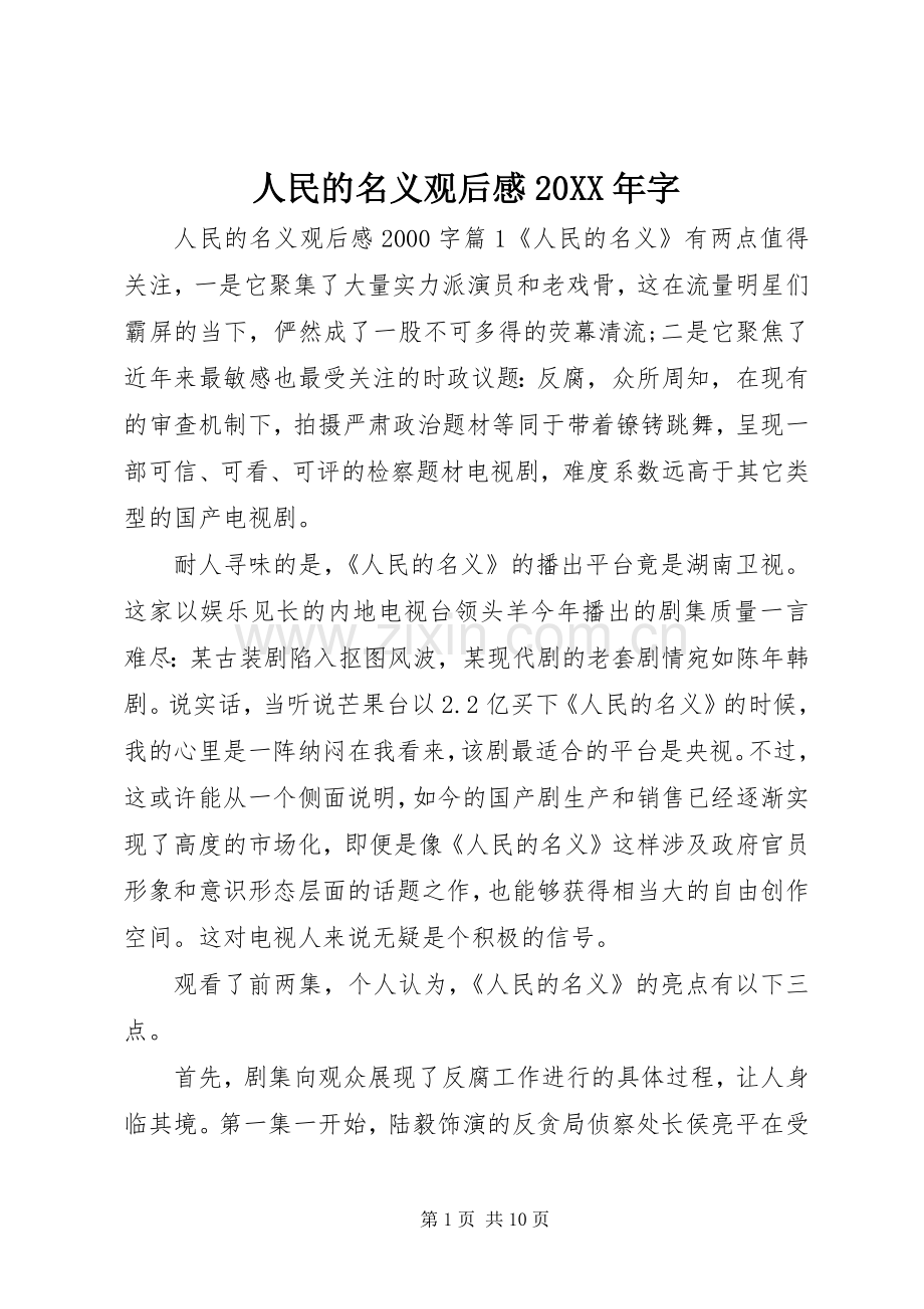 人民的名义观后感20XX年字.docx_第1页