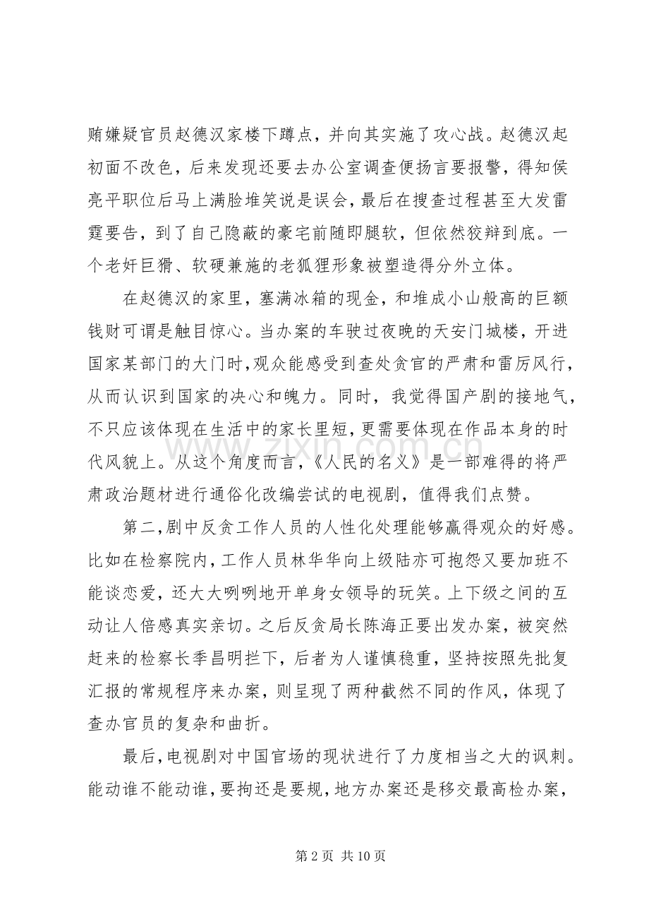 人民的名义观后感20XX年字.docx_第2页