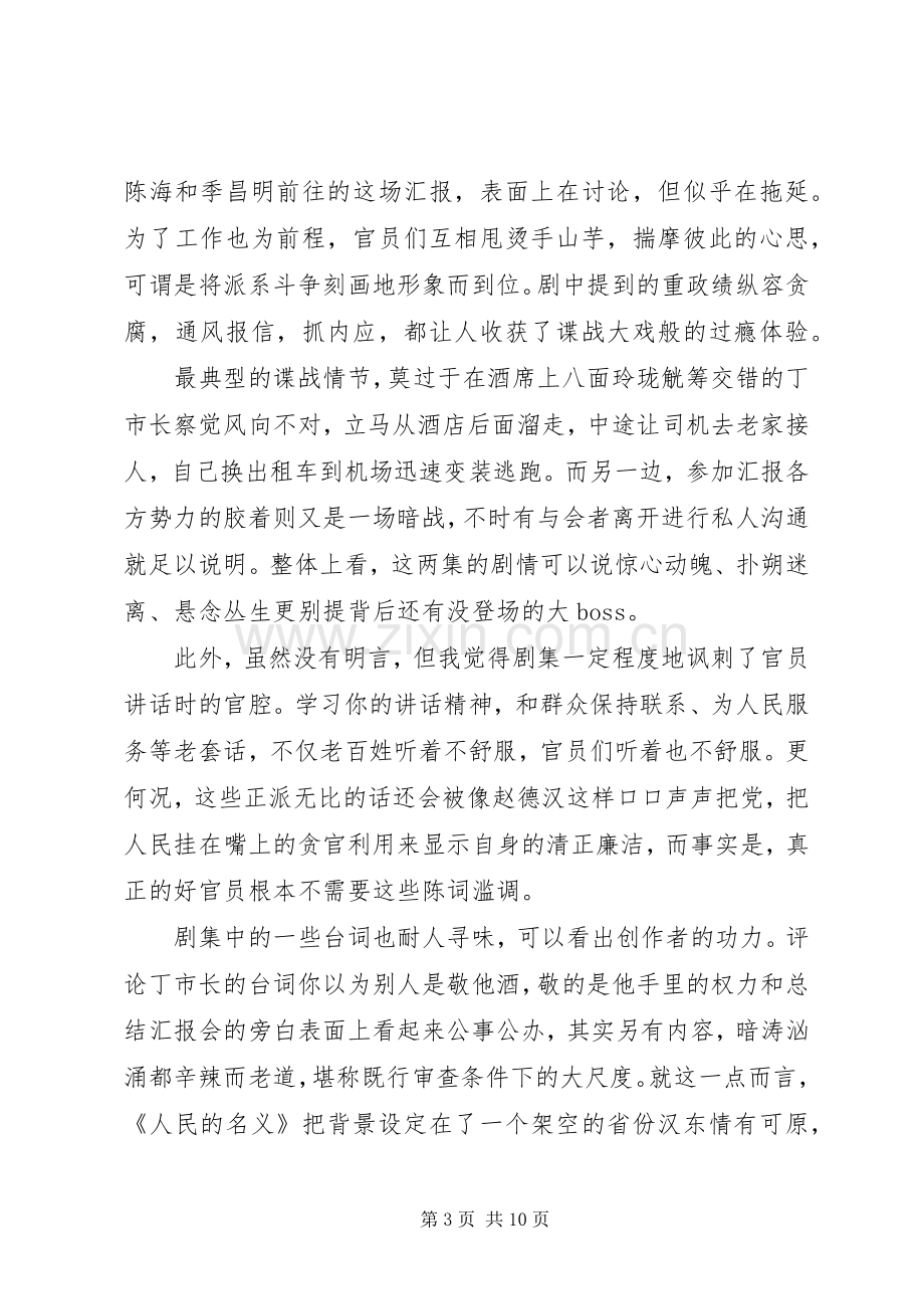 人民的名义观后感20XX年字.docx_第3页