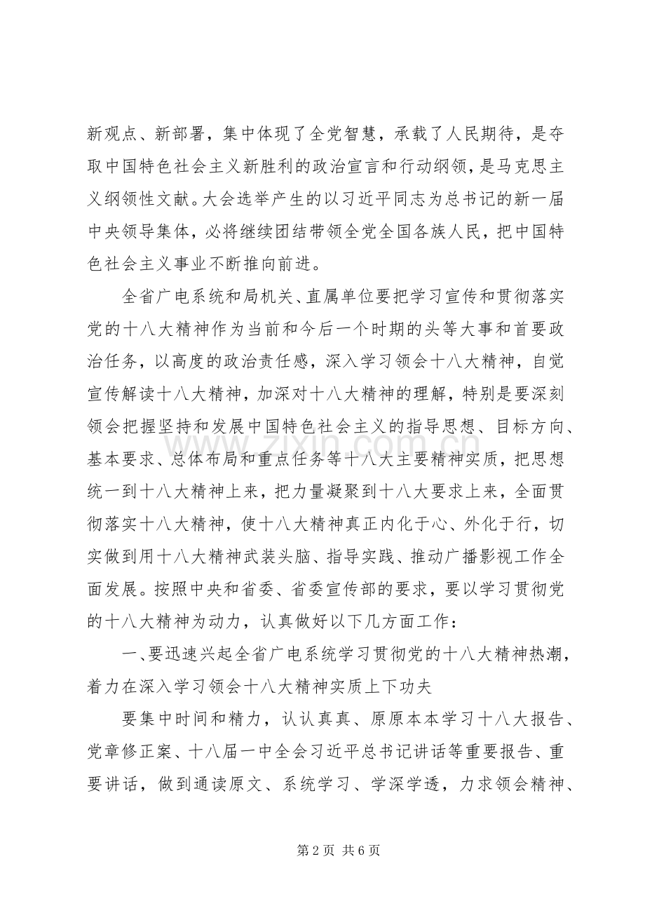 在省广电局学习贯彻党的十八大精神会议上的讲话.docx_第2页