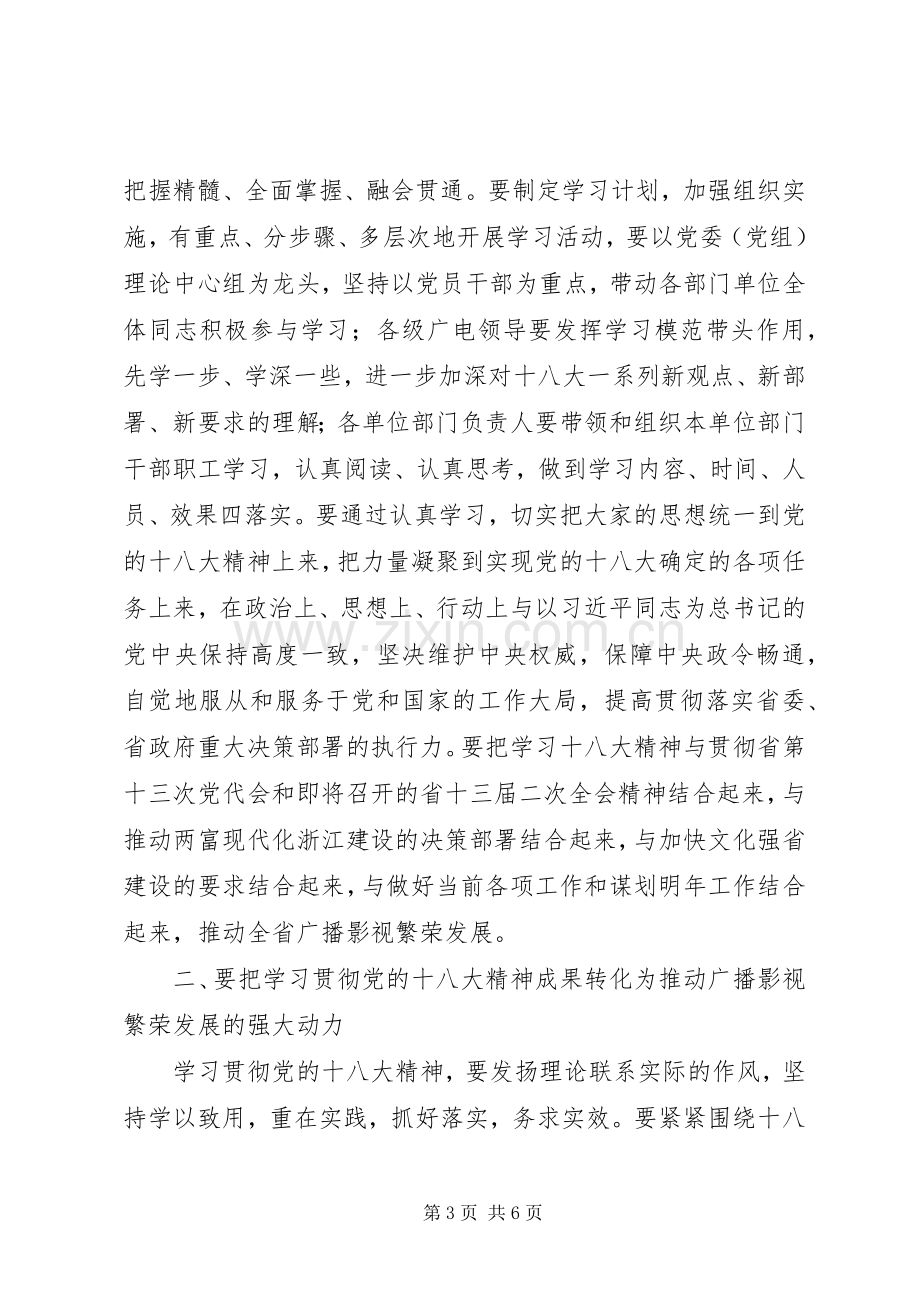 在省广电局学习贯彻党的十八大精神会议上的讲话.docx_第3页