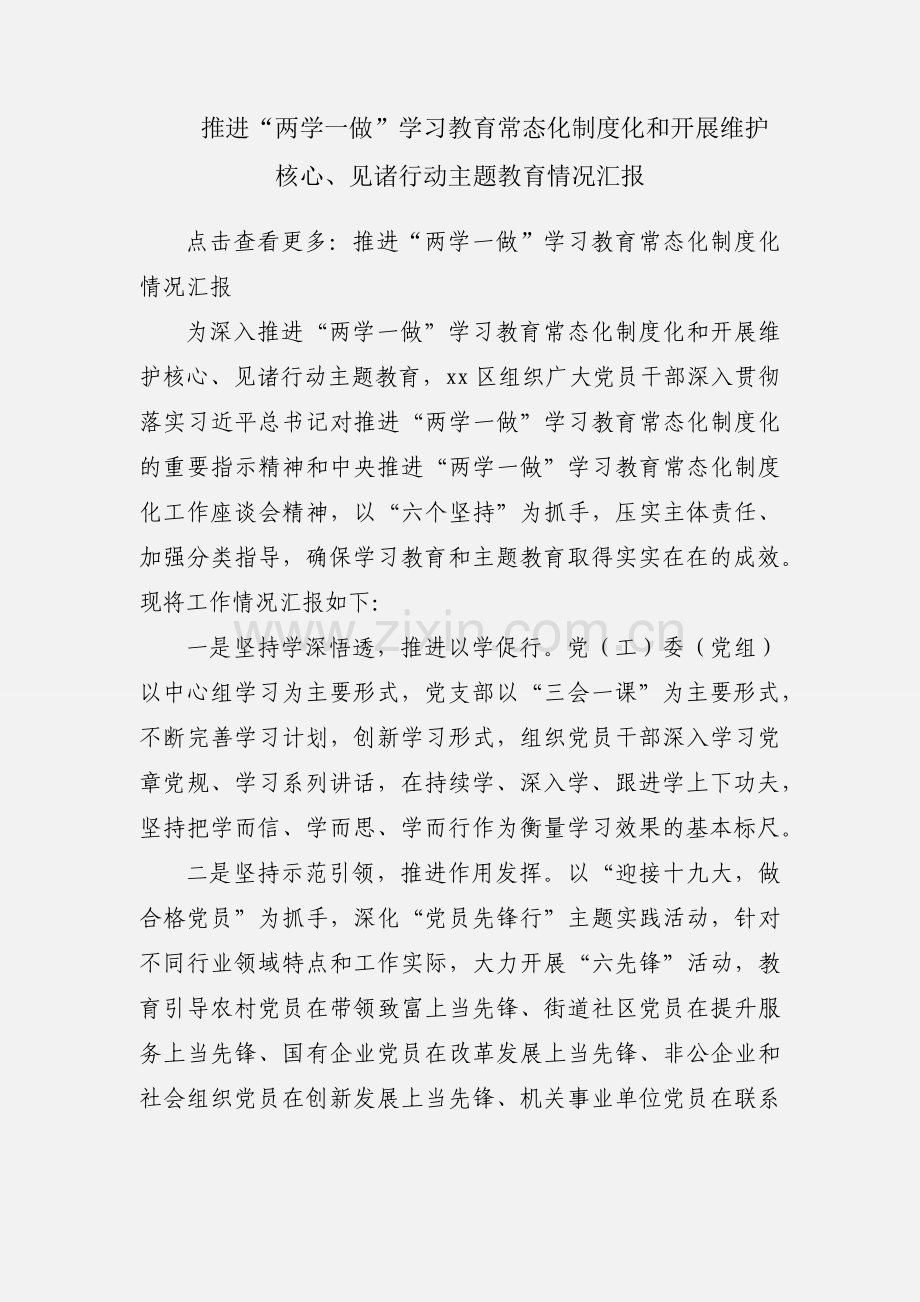 推进“两学一做”学习教育常态化制度化和开展维护核心、见诸行动主题教育情况汇报.docx_第1页