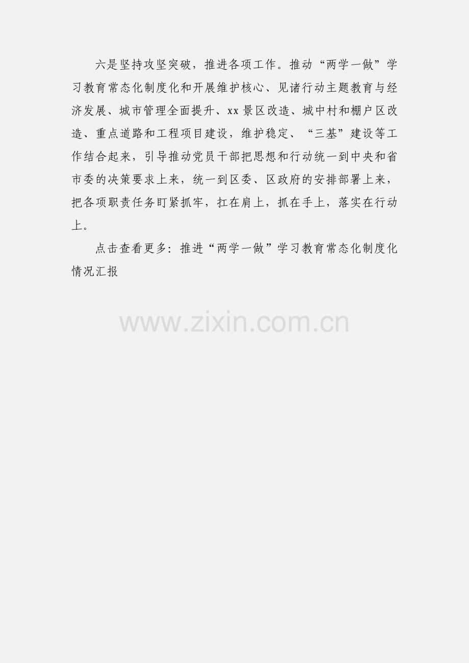 推进“两学一做”学习教育常态化制度化和开展维护核心、见诸行动主题教育情况汇报.docx_第3页