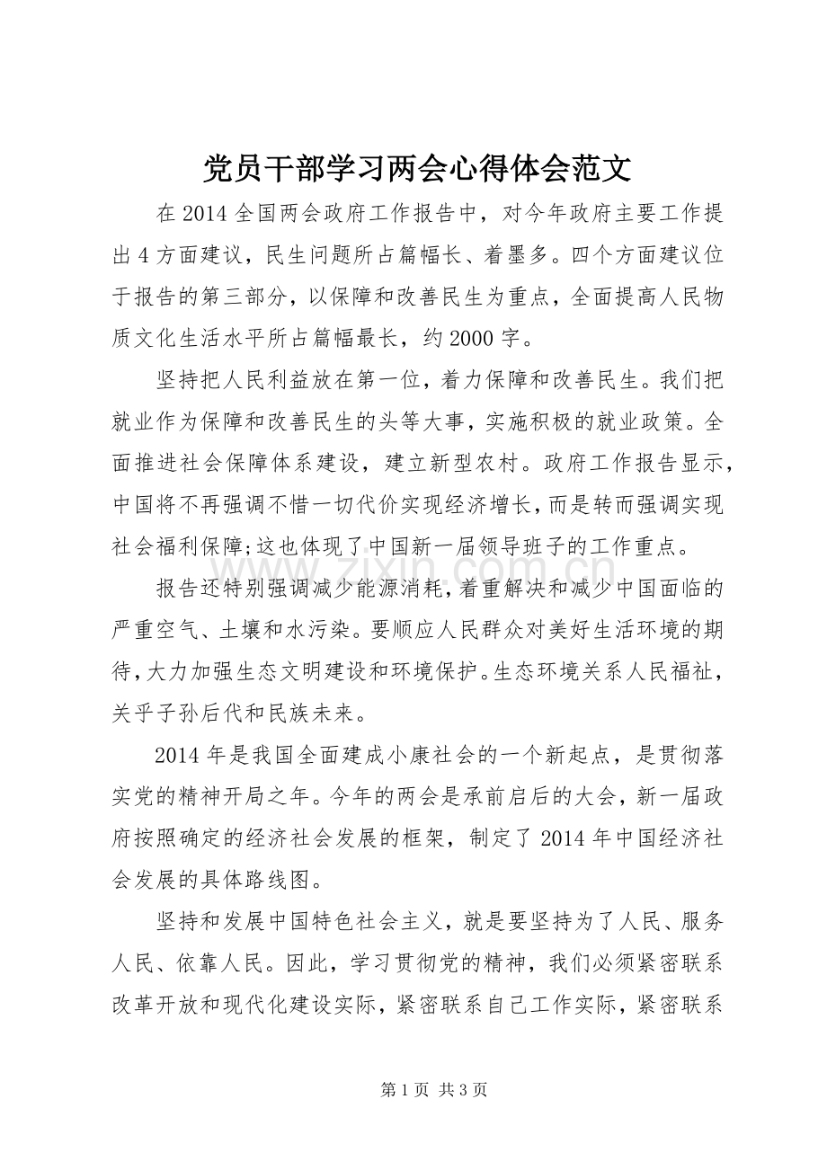 党员干部学习两会心得体会范文.docx_第1页