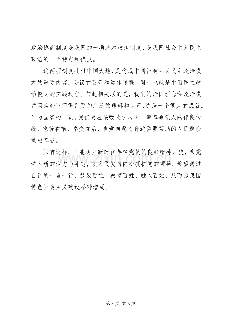 党员干部学习两会心得体会范文.docx_第3页