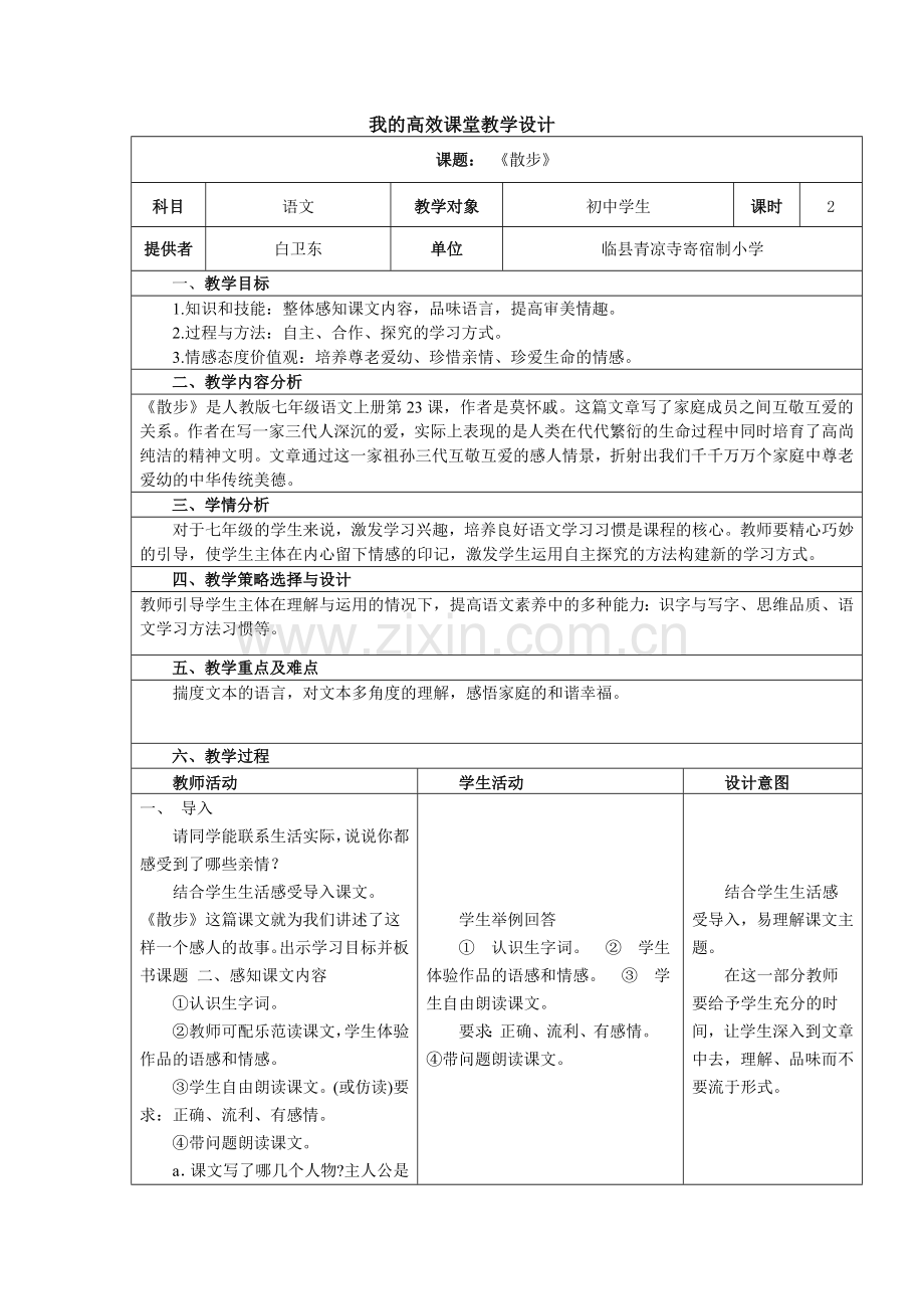 初中学科教学设计—散步.doc_第1页