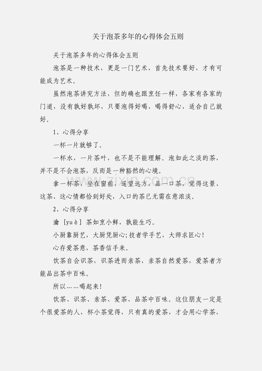 关于泡茶多年的心得体会五则.docx_第1页