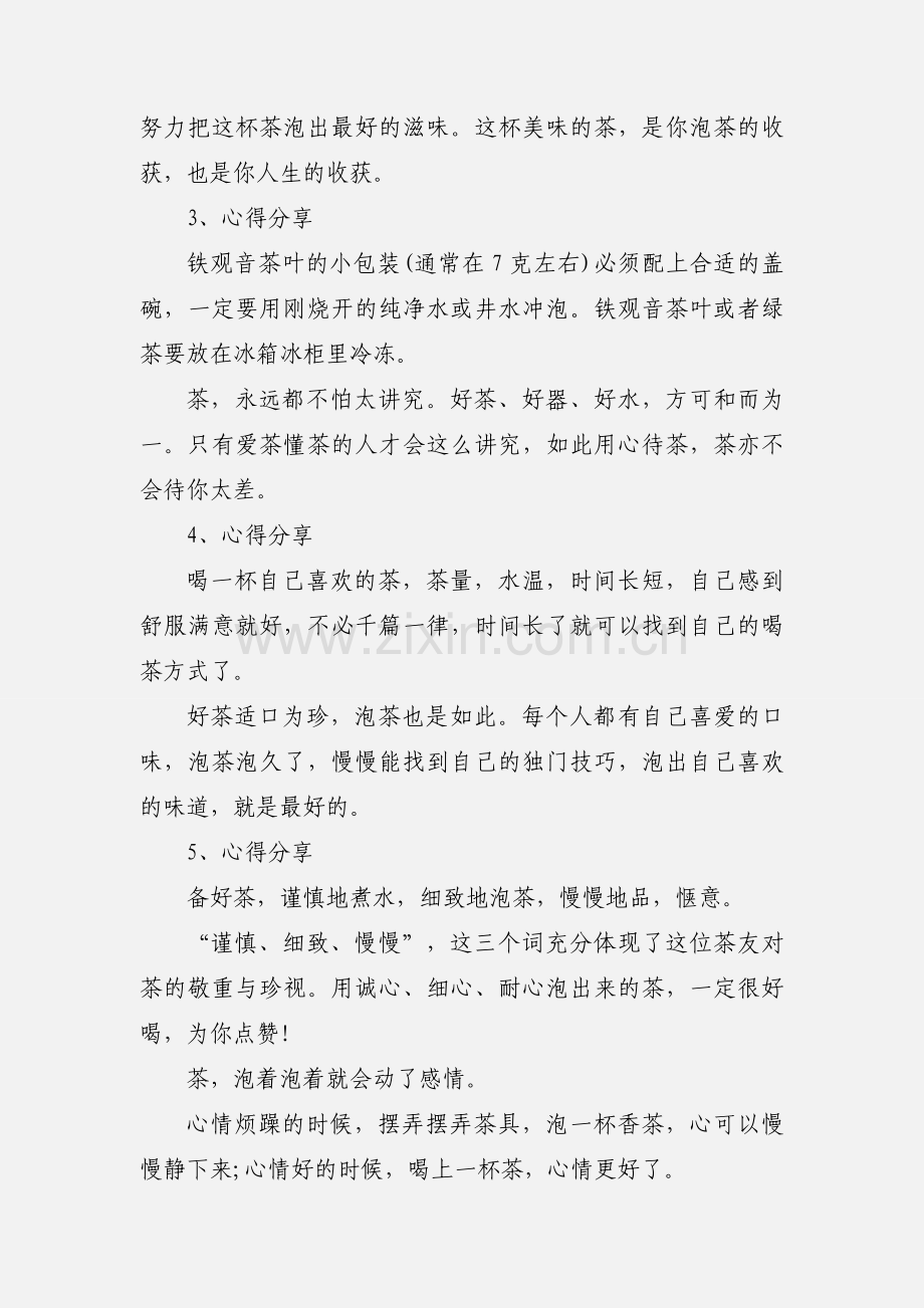 关于泡茶多年的心得体会五则.docx_第2页